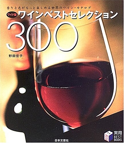 [중고] ワイド版 ワインベストセレクション300―香りと色がもっと樂しめる世界のワイン·カタログ (實用BEST BOOKS) (單行本)