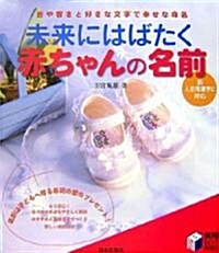 未來にはばたく赤ちゃんの名前―音や響きと好きな文字で幸せな命名 (實用BEST BOOKS) (單行本)