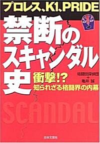 プロレス、K1、PRIDE 禁斷のスキャンダル史―衝擊!?知られざる格鬪界の內幕 (單行本)