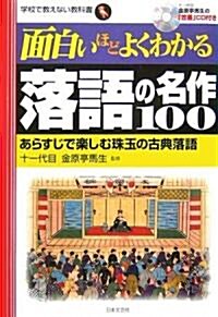 面白いほどよくわかる落語の名作100―あらすじで樂しむ珠玉の古典落語 (學校で敎えない敎科書) (單行本)