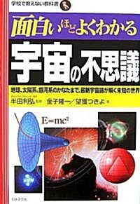 面白いほどよくわかる宇宙の不思議―地球、太陽系、銀河系のかなたまで、最新宇宙論が解く未知の世界 (學校で敎えない敎科書) (單行本)