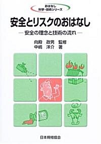 安全とリスクのおはなし―安全の理念と技術の流れ (おはなし科學·技術シリ-ズ) (單行本)