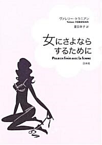 女にさよならするために (單行本)