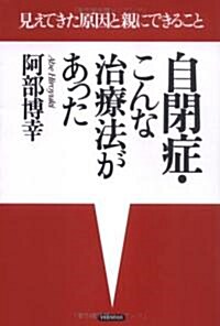 自閉症·こんな治療法があった―見えてきた原因と親にできること (單行本)