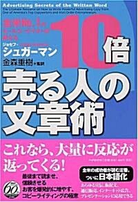 全米NO.1のセ-ルス·ライタ-が敎える 10倍賣る人の文章術 (單行本(ソフトカバ-))