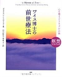 ワイス博士の前世療法 (瞑想CDブック) (單行本)