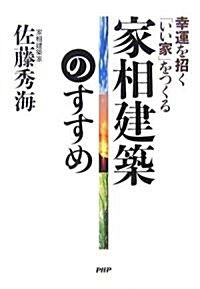 家相建築のすすめ―幸運を招く「いい家」をつくる (單行本)