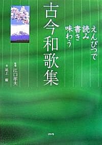 えんぴつで讀み書き味わう古今和歌集 (單行本)