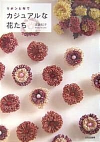 リボンと布でカジュアルな花たち (單行本)