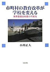 市町村の敎育改革が學校を變える―敎育委員會制度の可能性 (單行本)