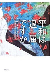 平和は「退屈」ですか―元ひめゆり學徒と若者たちの500日 (單行本)