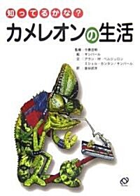 知ってるかな?カメレオンの生活 (「知ってるかな?」シリ-ズ) (單行本)