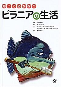 知ってるかな?ピラニアの生活 (「知ってるかな?」シリ-ズ) (單行本)