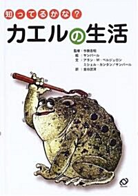 知ってるかな?カエルの生活 (「知ってるかな?」シリ-ズ) (單行本)