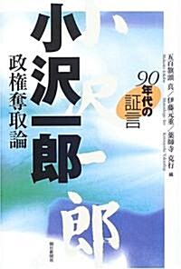 90年代の?言 小澤一郞 政權奪取論 (單行本)