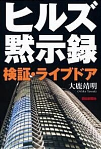 ヒルズ默示錄―檢?·ライブドア (單行本)