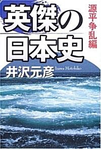 英傑の日本史 源平爭亂編 (單行本)