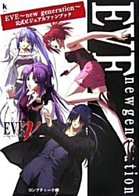 EVE~new generation~ 公式ビジュアルファンブック (Kadokawa Game Collection) (單行本)