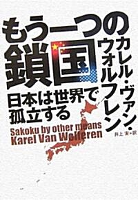 もう一つの鎖國―日本は世界で孤立する (單行本)