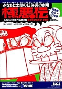 極惡傳―みなもと太郞の任俠·男の劇場 (レジェンドコミックシリ-ズ―ポケットレジェンドワイド (11)) (コミック)