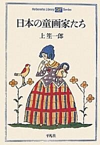 日本の童畵家たち (平凡社ライブラリ-offシリ-ズ) (單行本(ソフトカバ-))