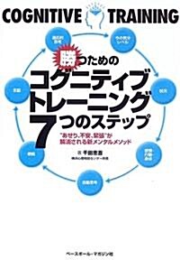 勝つためのコグニティブトレ-ニング7つのステップ―“あせり、不安、緊張”が解消される新メンタルメソッド (單行本)