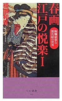 春畵 江戶の悅樂〈1〉絢欄豪華な源氏繪の世界 (ベスト新書) (新書)