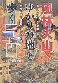 風林火山ゆかりの地を步く (單行本)