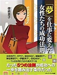 「夢」を仕事に變えた女性たちの成功法則 (單行本)