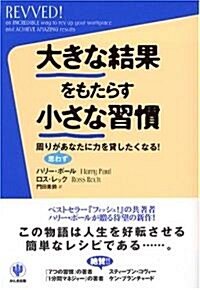 大きな結果をもたらす小さな習慣 (單行本(ソフトカバ-))