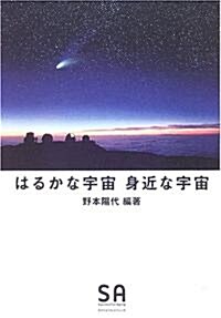 はるかな宇宙 身近な宇宙 (SA讀本) (單行本)