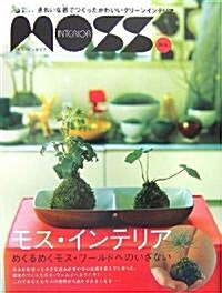 モス·インテリア―きれいな苔でつくったかわいいグリ-ンインテリア (新版, 大型本)