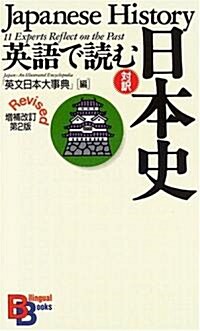 英語で讀む日本史 【增補改訂第2版】 (講談社バイリンガル·ブックス) (增補改訂第2版, 單行本(ソフトカバ-))