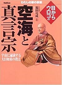 目からウロコの空海と眞言宗 (わたしの家の宗敎シリ-ズ) (單行本)