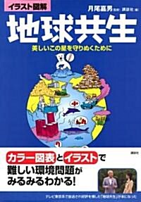 イラスト圖解 地球共生―美しいこの星を守りぬくために (單行本)