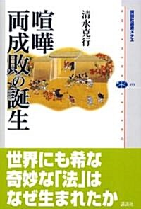 喧譁兩成敗の誕生 (講談社選書メチエ) (單行本)