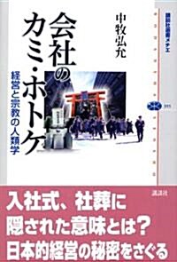 會社のカミ·ホトケ―經營と宗敎の人類學 (講談社選書メチエ) (單行本)