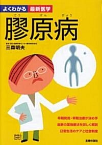 膠原病 (よくわかる最新醫學) (單行本)