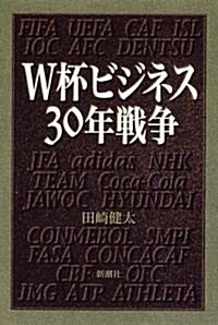 W杯ビジネス30年戰爭 (單行本)