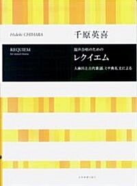 千原英喜 混聲合唱のための レクイエム 人麻呂と古代歌謠、ミサ典禮文による (レタ-1, 樂譜)