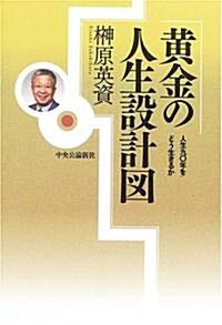 黃金の人生設計圖―人生九?年をどう生きるか (單行本)