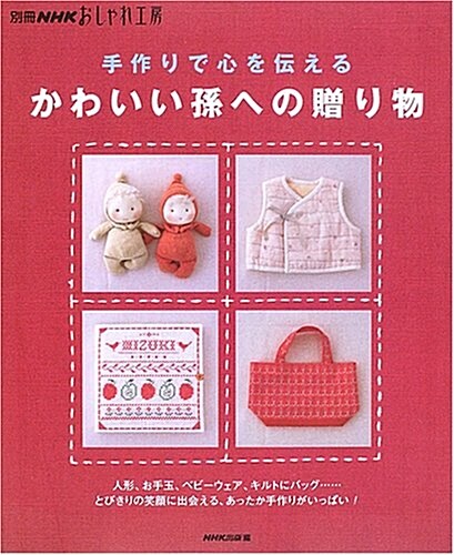 手作りで心を傳えるかわいい孫への贈り物―人形、お手玉、ベビ-ウェア、キルトにバッグ…とびきりの笑顔に出會える、あったか手作りがいっぱい! (別冊NHKおしゃれ工房) (單行本)