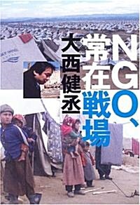 NGO、常在戰場 (單行本)