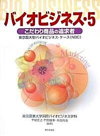 バイオビジネス〈5〉こだわり商品の追求者―東京農大型バイオビジネス·ケ-ス(NBC) (單行本)