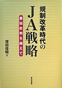 規制改革時代のJA戰略 (單行本(ソフトカバ-))