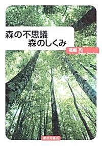森の不思議 森のしくみ (單行本)