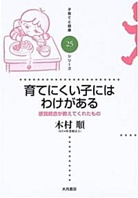 育てにくい子にはわけがある―感覺統合が敎えてくれたもの (子育てと健康シリ-ズ) (單行本)