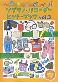 みんな大好き! ソプラノリコ-ダ-ヒットブック Vol.3 (B5, 樂譜)