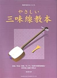 樂譜が讀めない人にも やさしい三味線敎本 (菊倍, 樂譜)