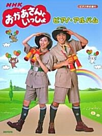 ピアノ彈き語り NHKおかあさんといっしょ ピアノアルバム (ピアノ彈き語り) (菊倍, 樂譜)